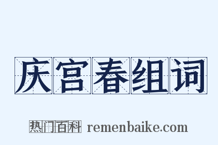 庆宫春组词是什么意思的图片